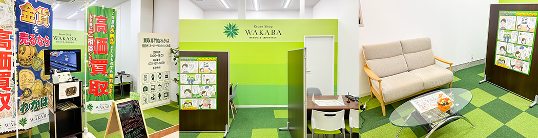 買取店わかば四日市スーパーサンシいくわ店 | 株式会社フォーナイン