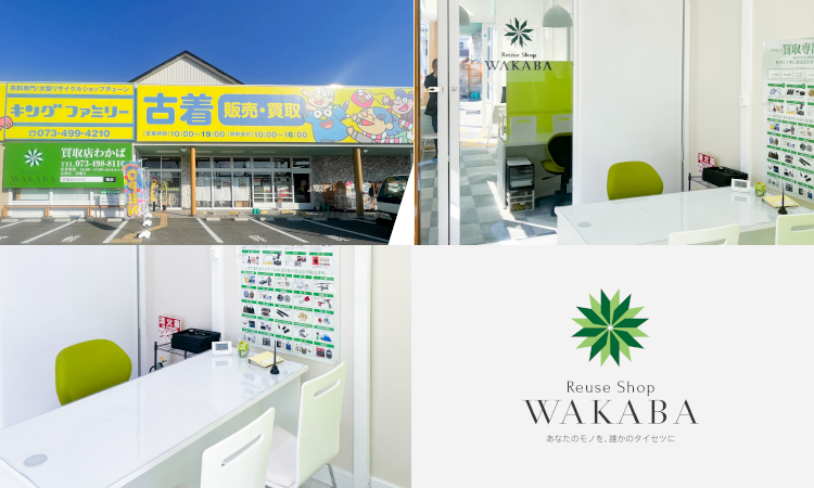 買取店わかば和歌山四ヶ郷店