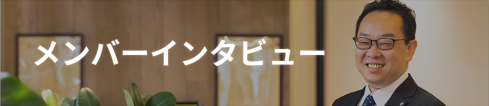 メンバーインタビュー