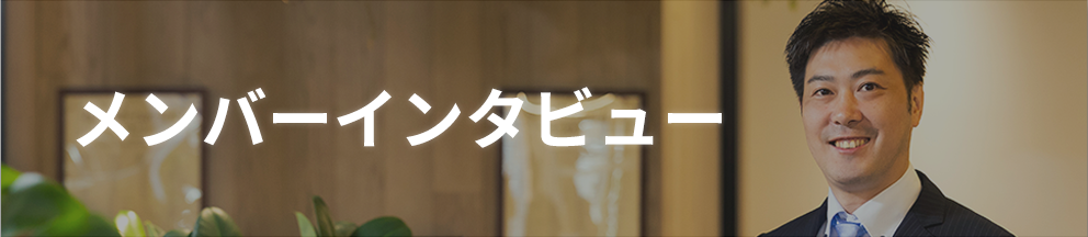 メンバーインタビュー