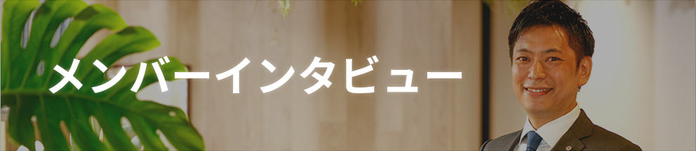 メンバーインタビュー